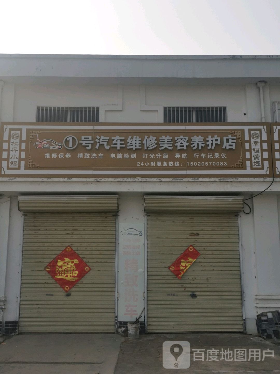 1号汽修