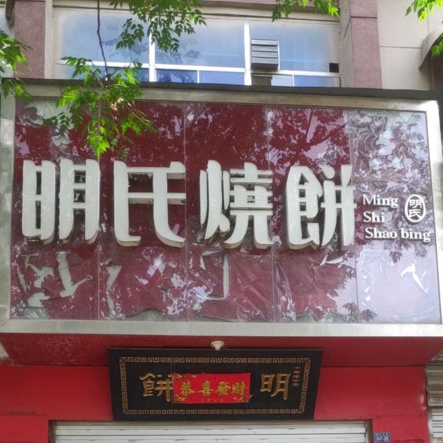 明式烧饼(五一路店)