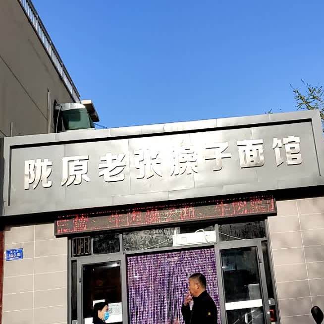 陇原老张骚面馆(富民路店)