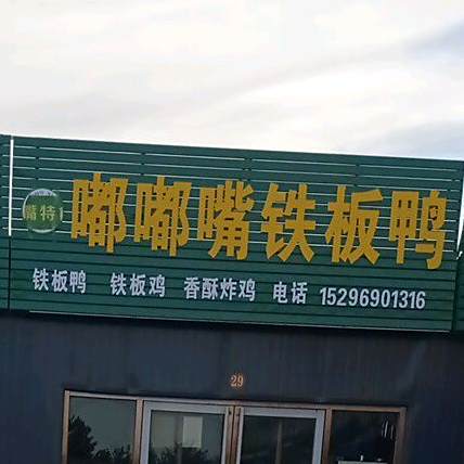 嘟嘟嘴铁板鸭