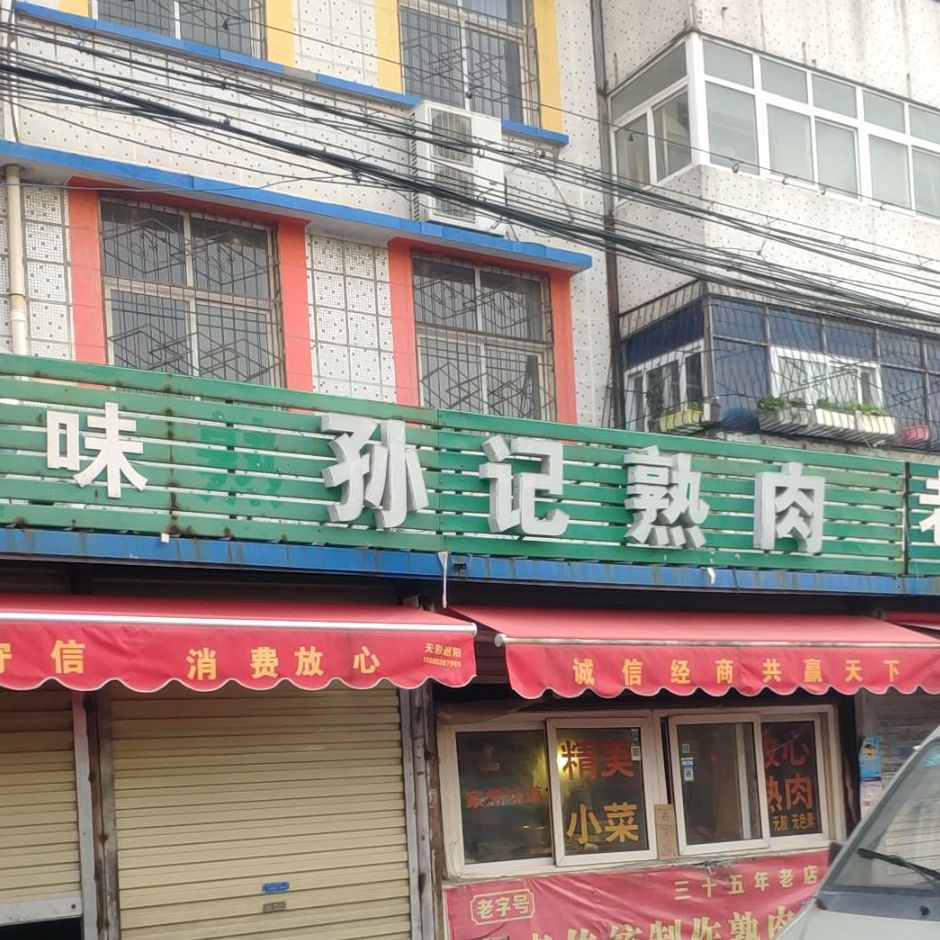 孫記熟肉店