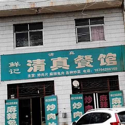 鲜记清真餐馆