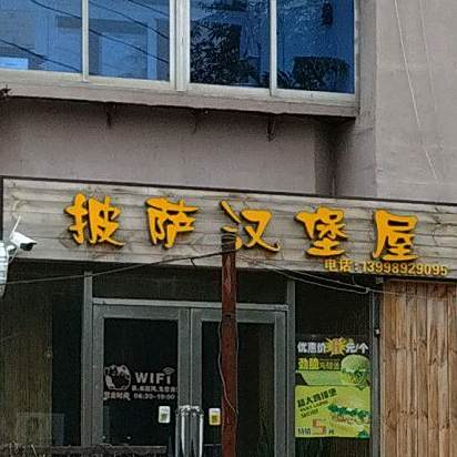 披萨汉堡屋