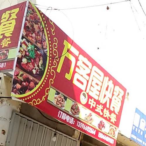 万客屋快餐