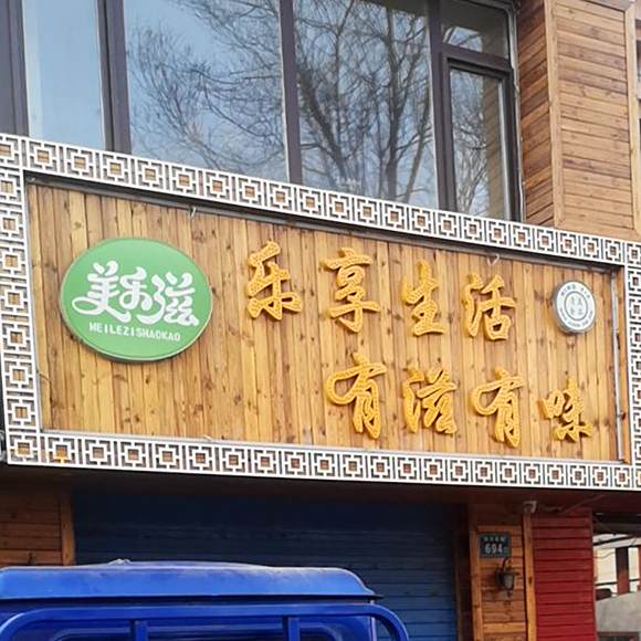 清真美乐滋烧烤餐厅