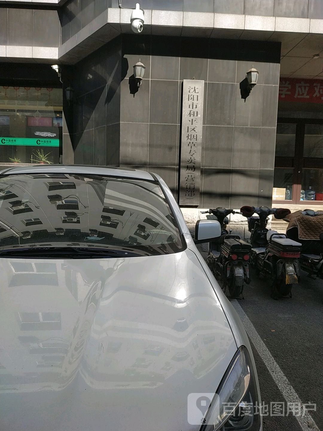 沈阳市和平区烟草专卖局(七纬路)