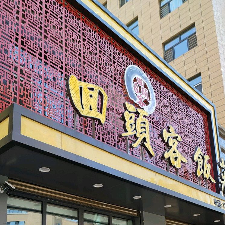 新回头客饭荘(绿都名苑店)