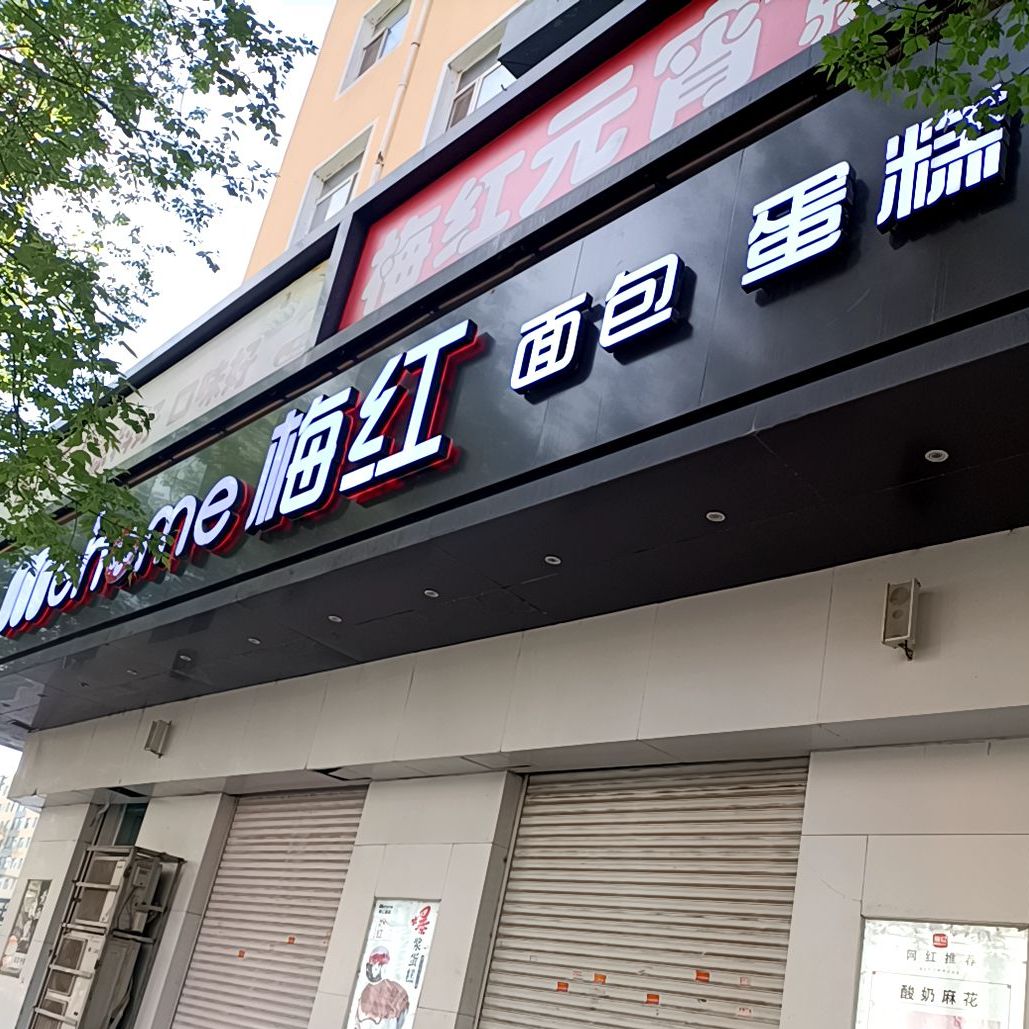 梅红面包蛋糕肇东店