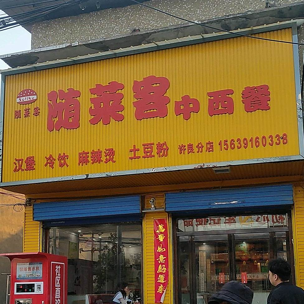 随莱克中西餐(博爱许良镇随莱客店)