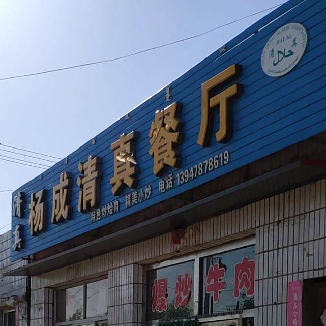 扬成清真餐厅