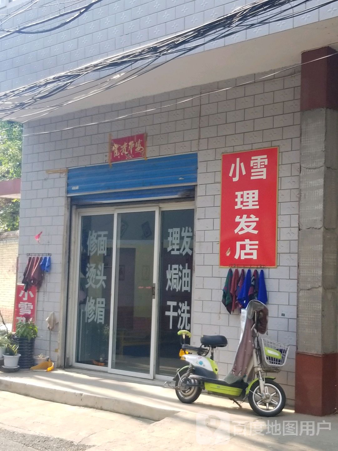 小雪理发店