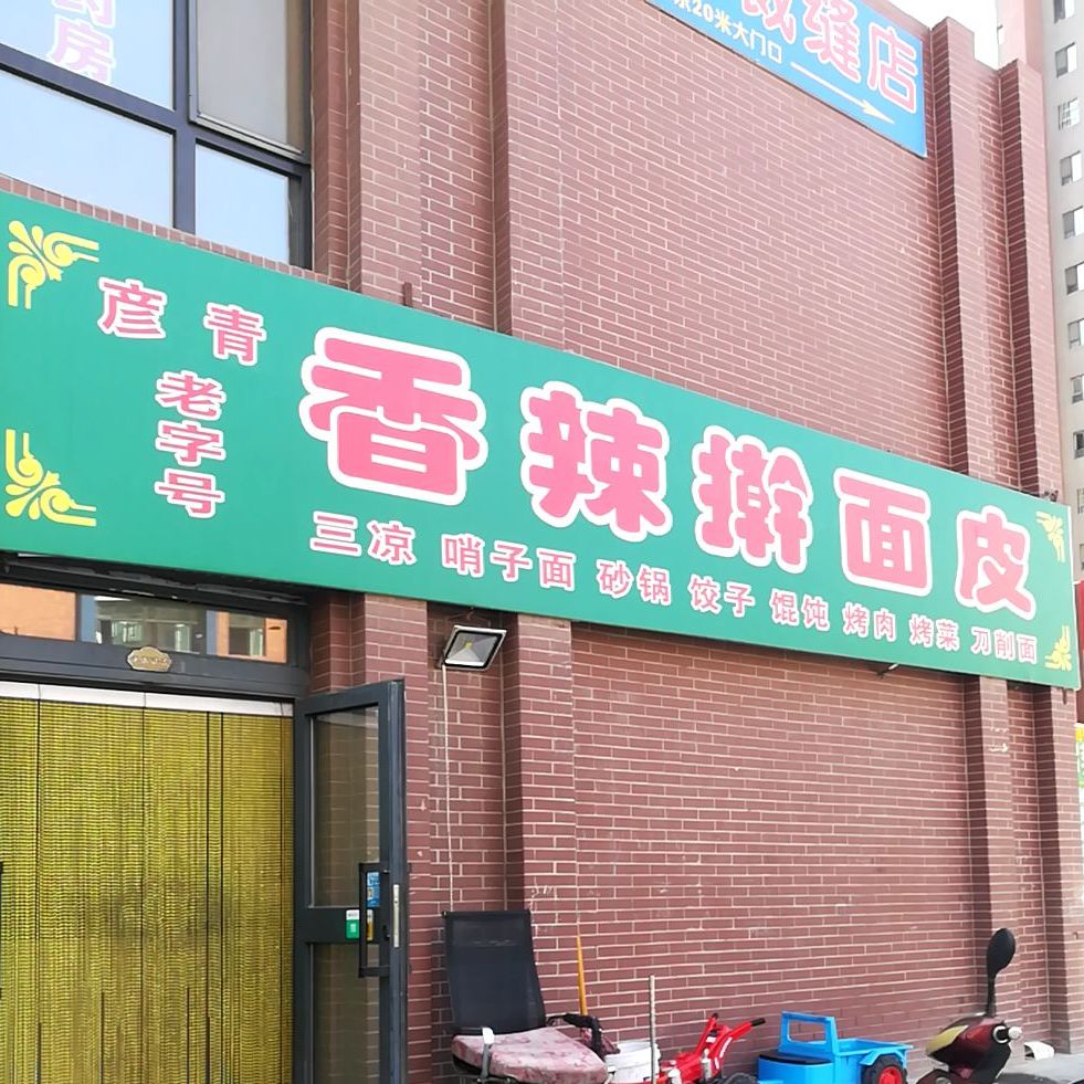 彦青老字号香辣擀面皮太