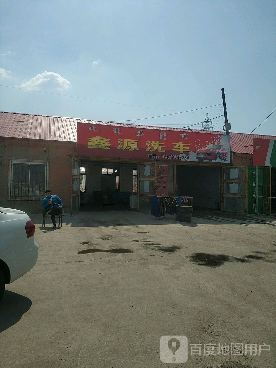 鑫源洗车
