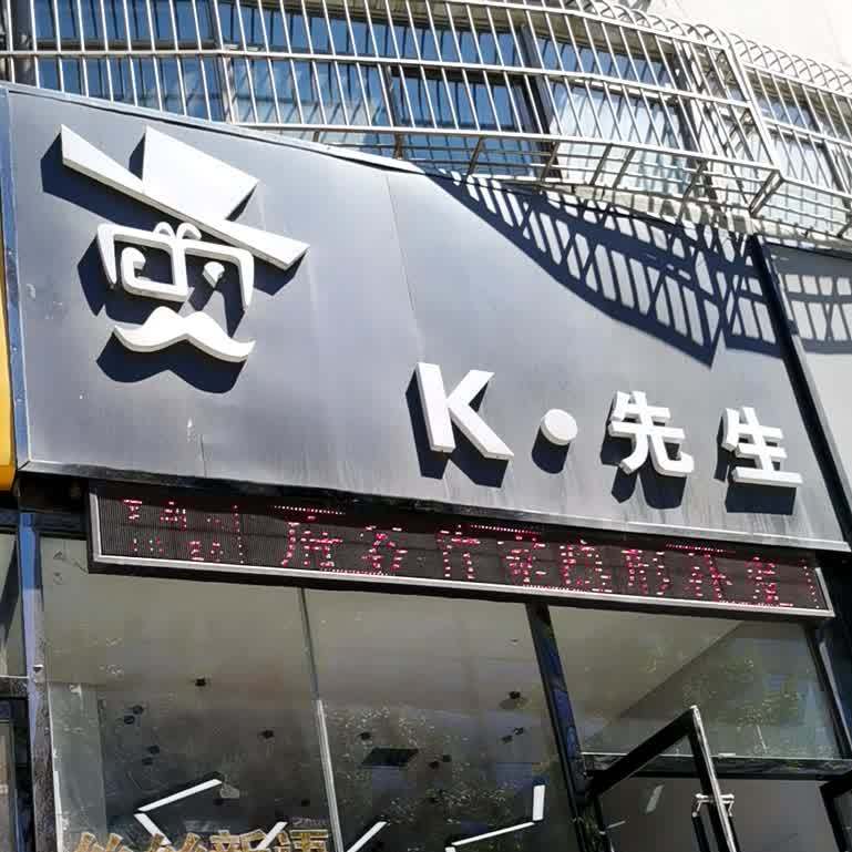 K先生美发