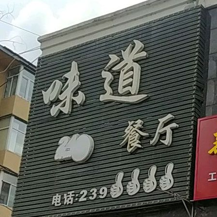 味道餐厅(东五路店)