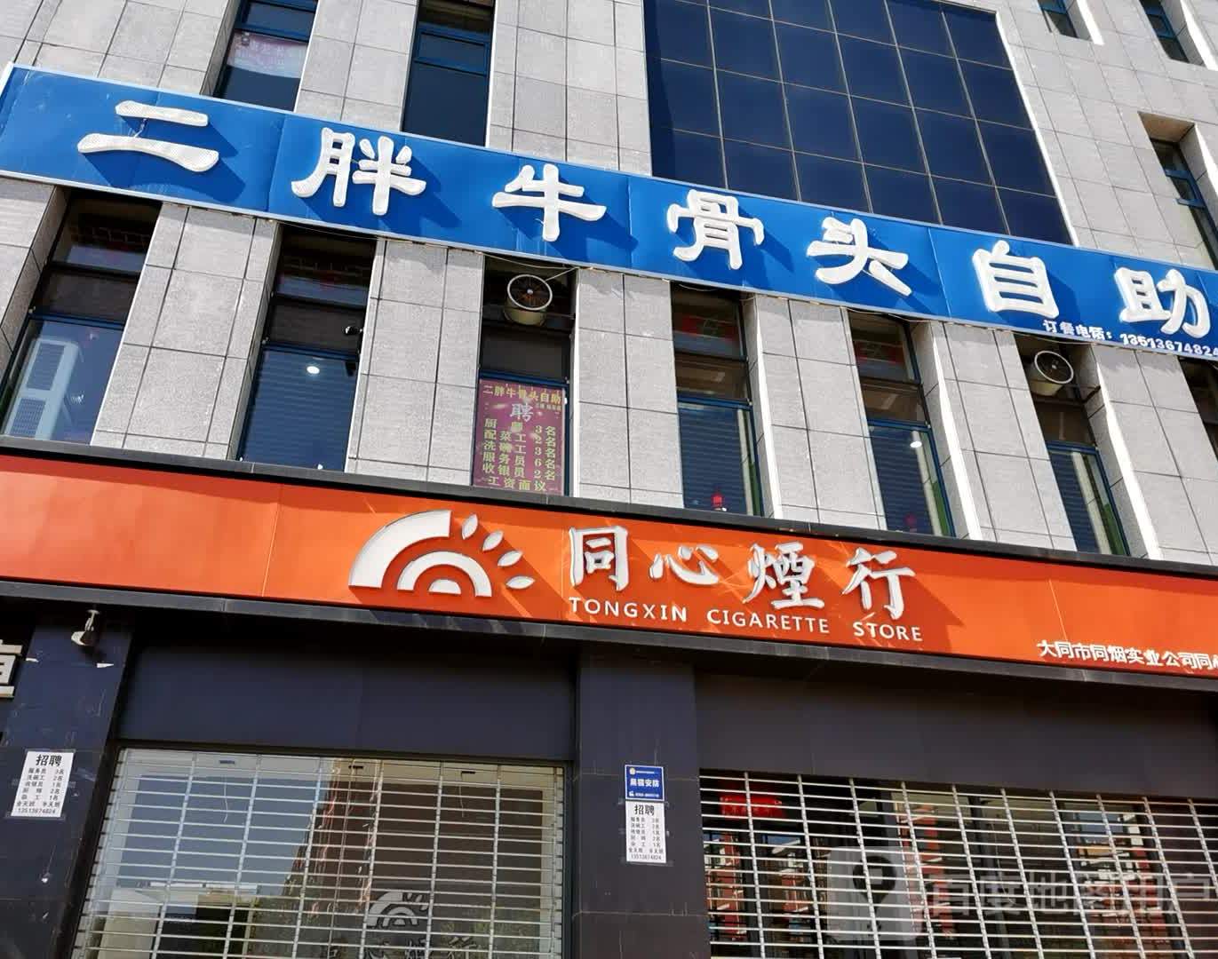二胖牛骨头自助(站东店)