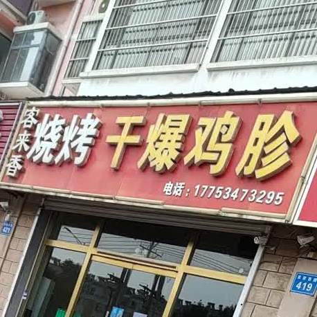客来香御味宫爆鸡胗(阜欣西路店)