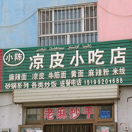 小陈凉皮小吃店