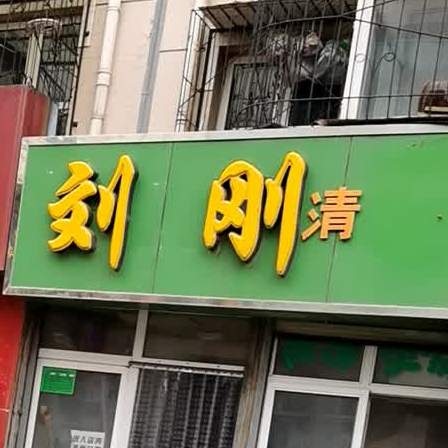 刘刚清真爆肚(胜利北路花园住宅小区店)