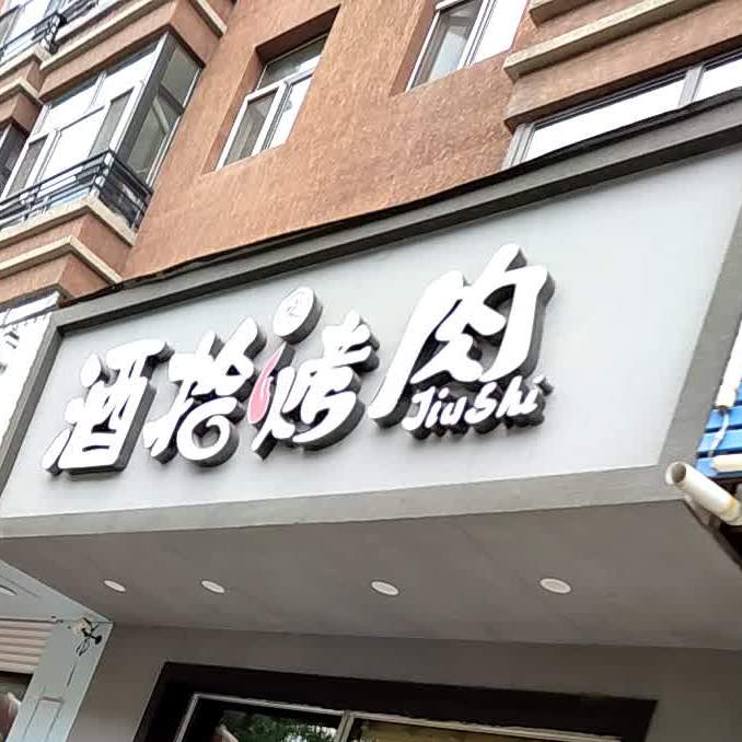 酒拾烤肉(保健街店)