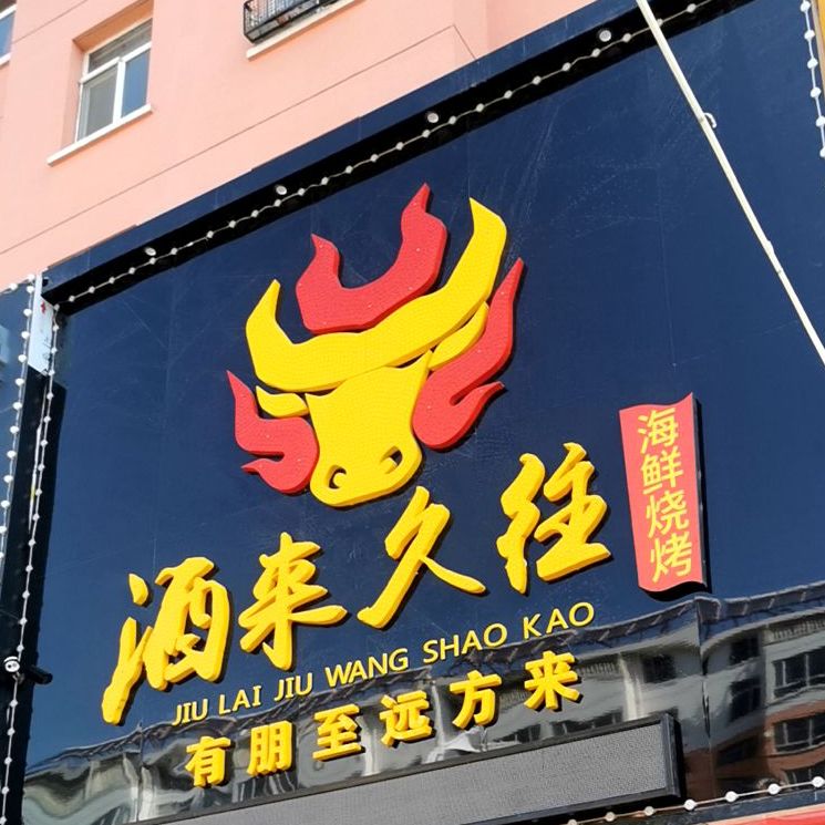 酒来久往海鲜烧烤