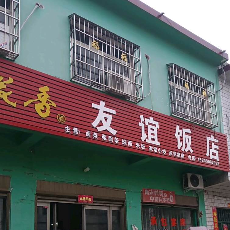 友宜饭店(府前路店)