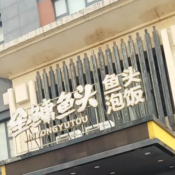 金鳙鱼头(凤华路店)