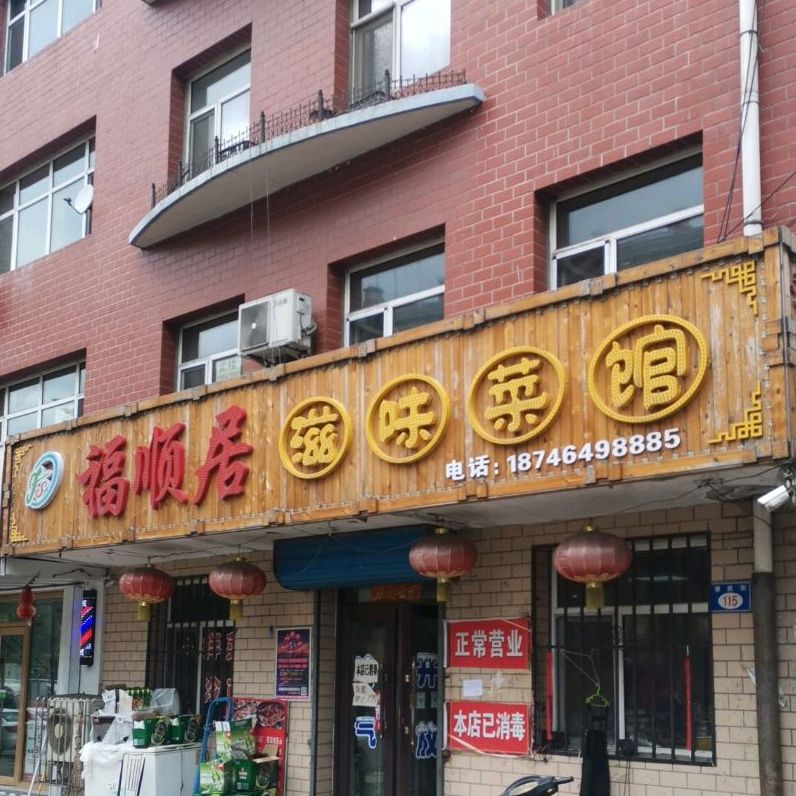 福顺居滋味金菜馆(万宝小区店)