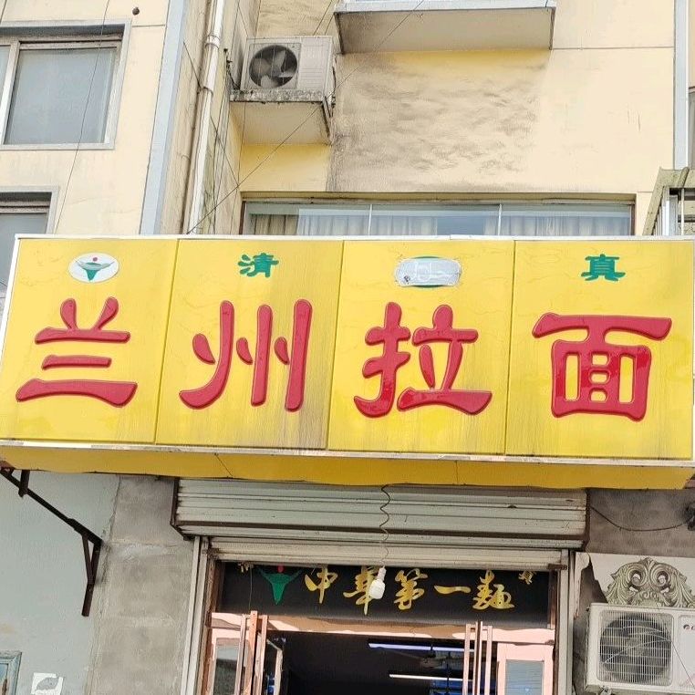 清真正宗兰州拉面(井时线店)