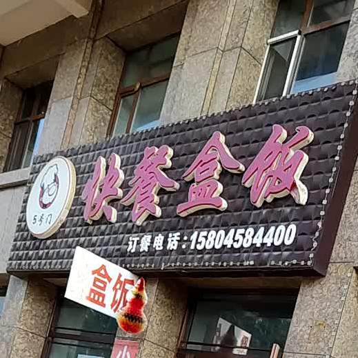 5号门快餐盒饭(五一街店)