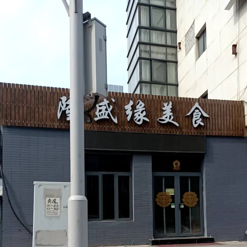 隆盛缘美食