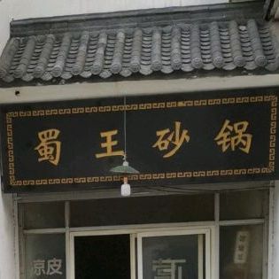 蜀王砂锅(人民西路店)