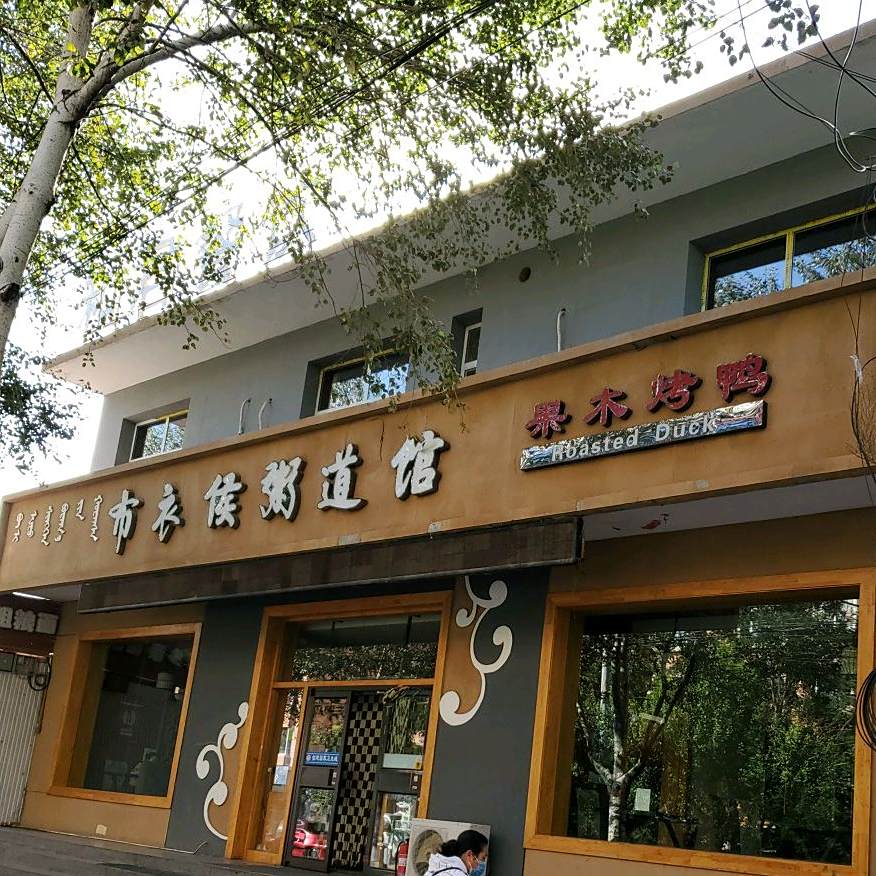 果木烤鸭