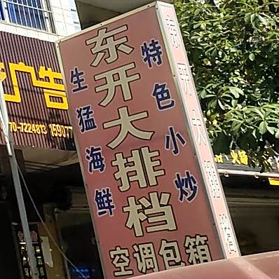 东开海鲜大排档