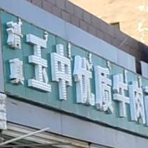 清真玉中优质牛肉面(居然新城店)
