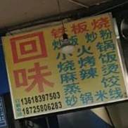回味钢板烧(鲁能星城八街区店)