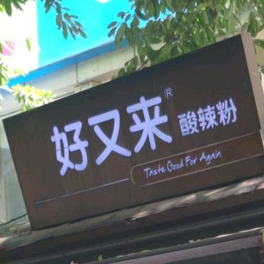 好又来酸辣粉(较场口1店)