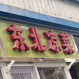 东北凉菜