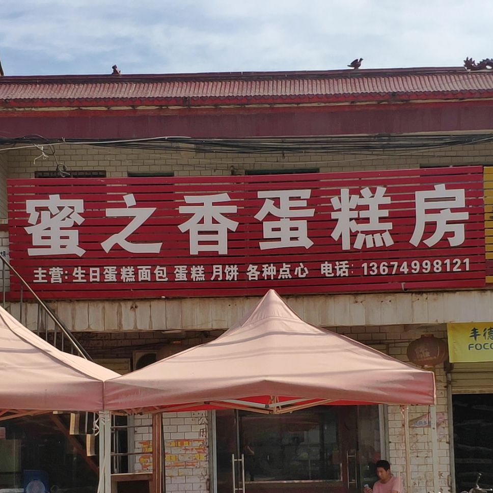 蜜之香蛋糕房