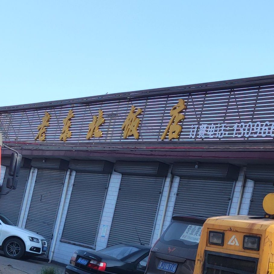 老东北饭