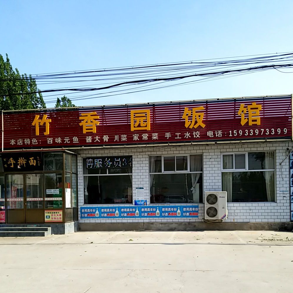 竹香园饭馆(桥头店)
