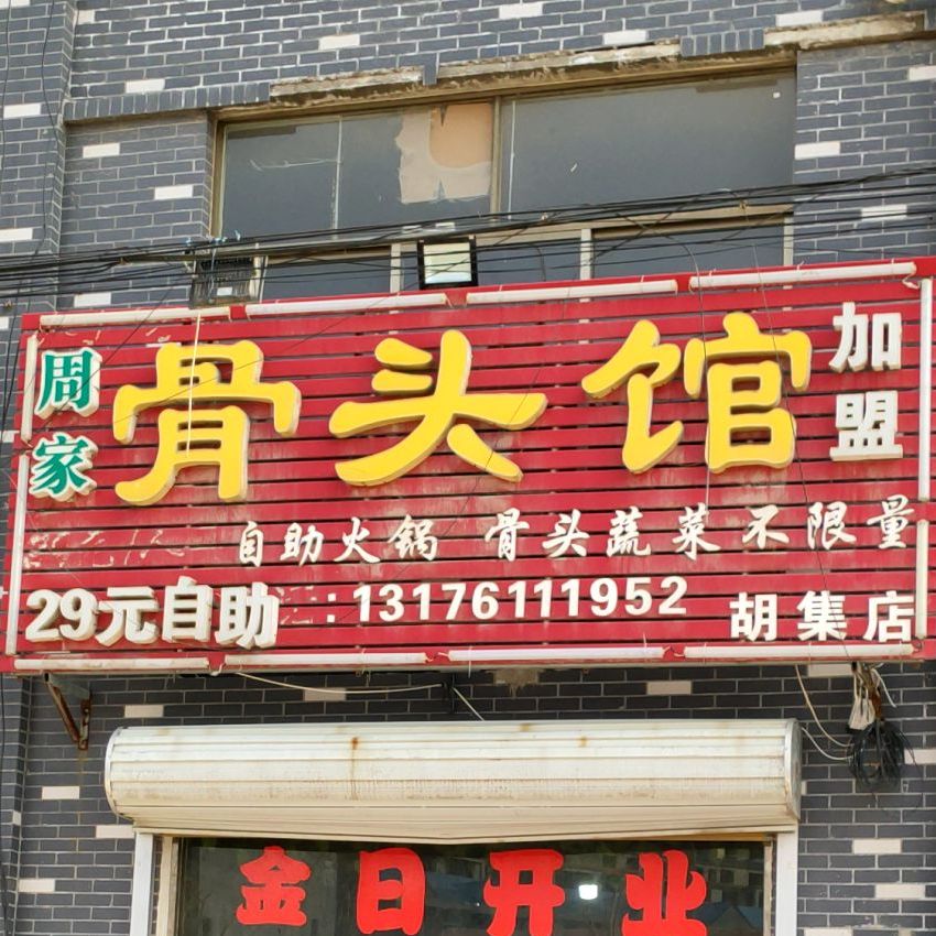 周家酱骨馆(胡集店)