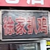 徐式扒鸡老店