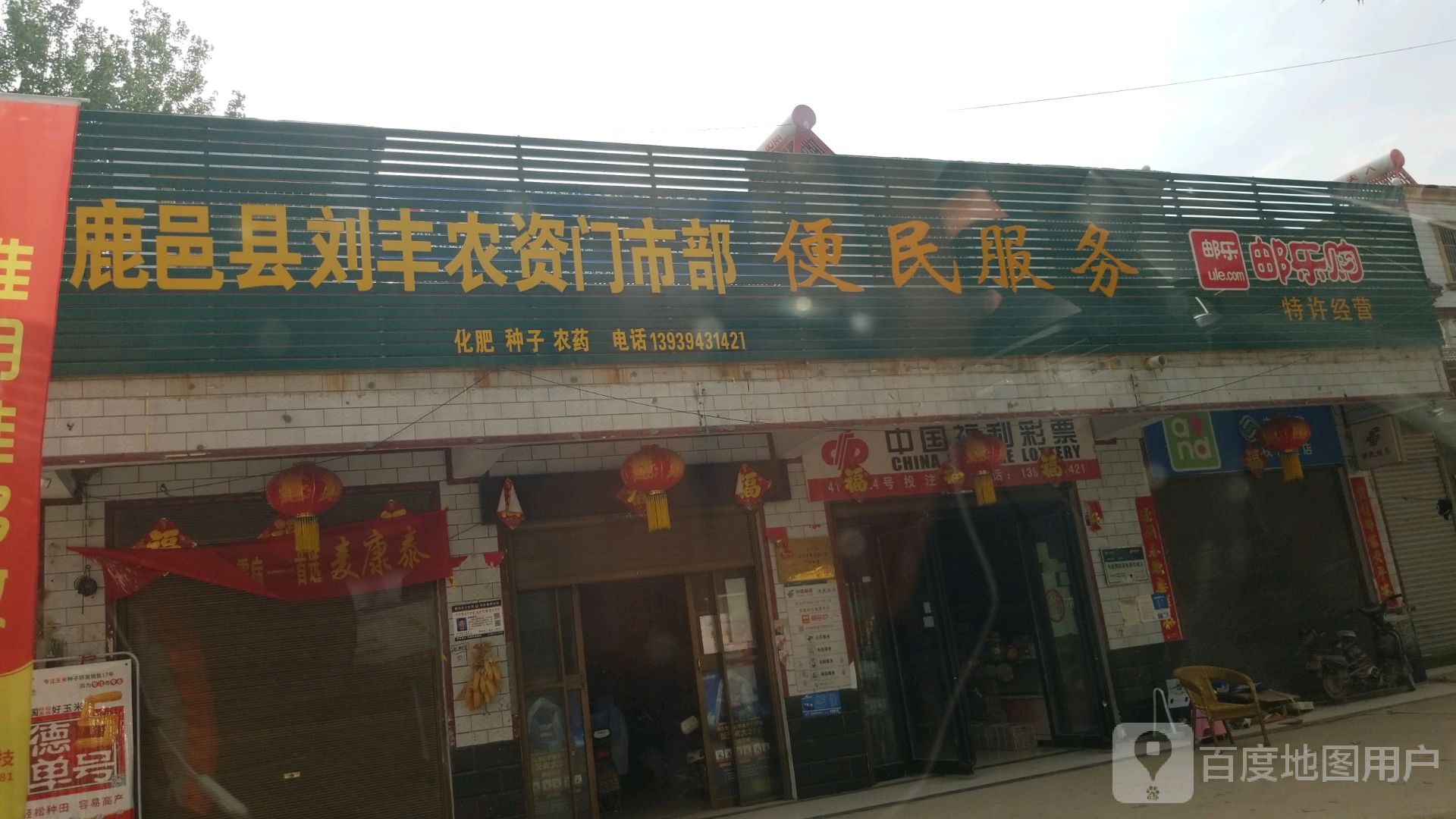 麻壮集刘丰超市