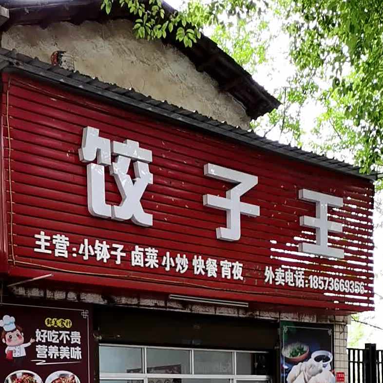 饺子王(朗州路店)