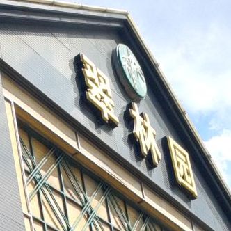 翠林员(中华南路店)
