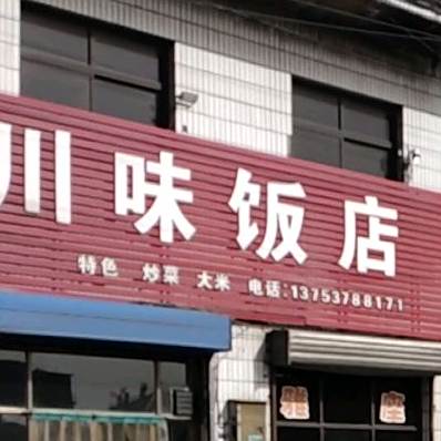 川味饭店