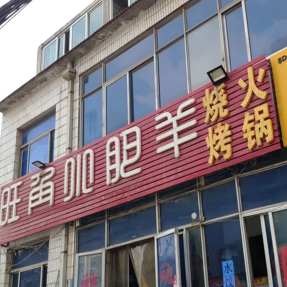 旺角小肥羊火锅烧烤(白马店)