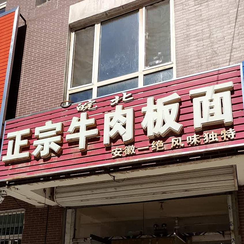 脘北正宗牛肉板面(凌源市财政局帐证发行部西)