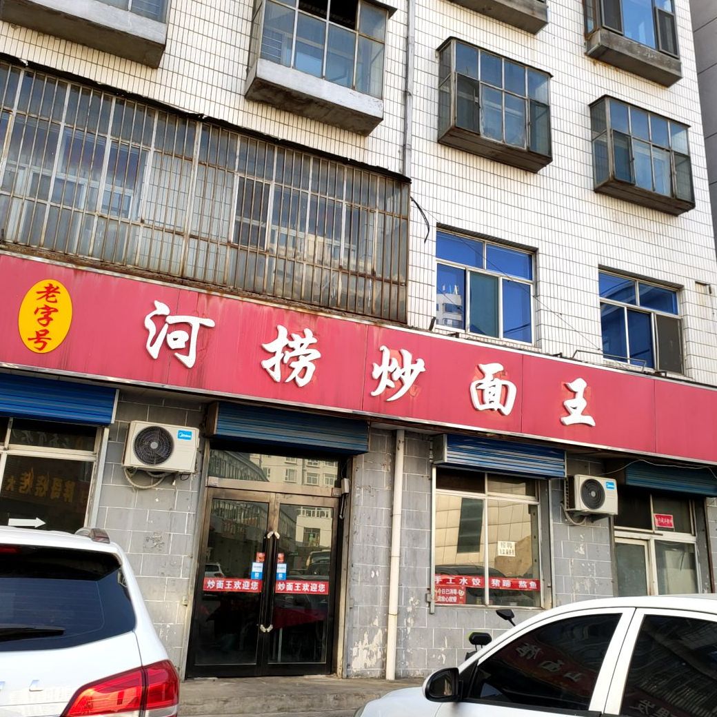 河捞特炒王
